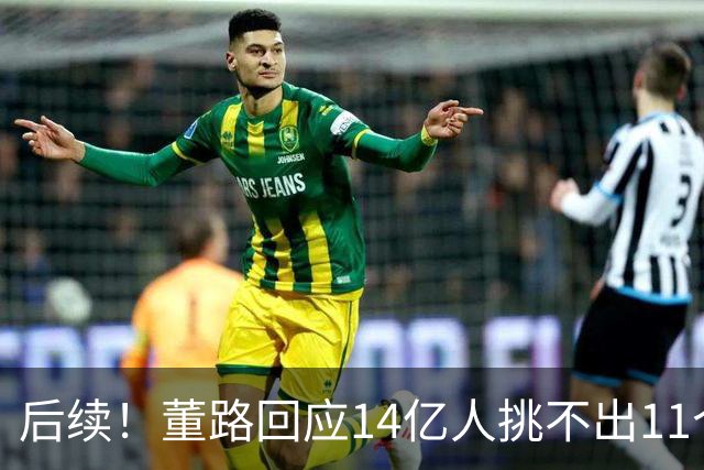 后续！董路回应14亿人挑不出11个踢球的，中国足球的问题不在人