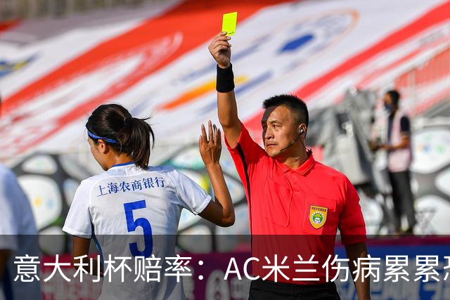 意大利杯赔率：AC米兰伤病累累恐难敌国米