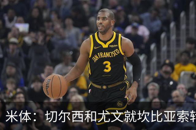 米体：切尔西和尤文就坎比亚索转会进行谈判，并且愿意租借杰克逊