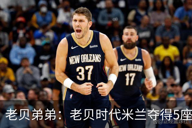 老贝弟弟：老贝时代米兰夺得5座欧冠，国米和尤文只能在梦里奢望